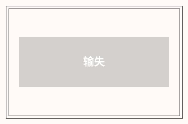 输失