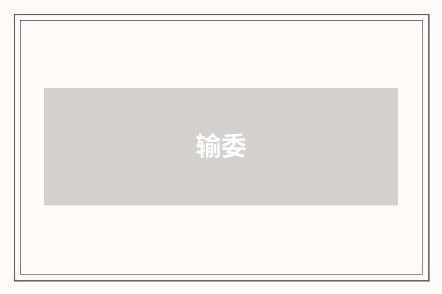 输委