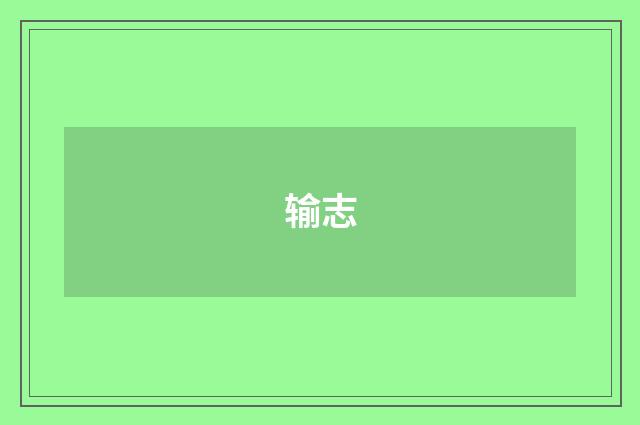 输志