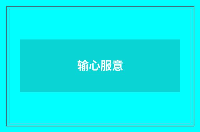 输心服意