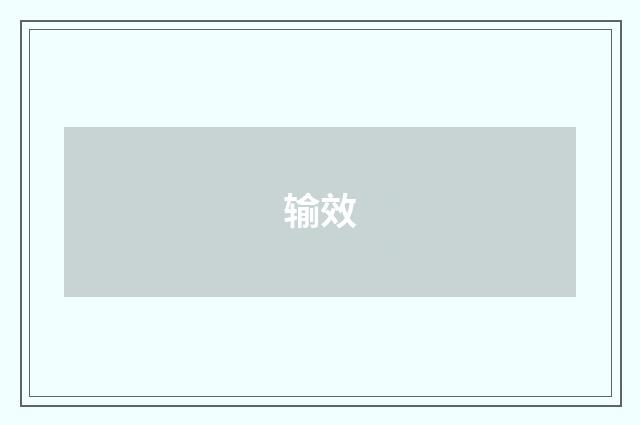 输效