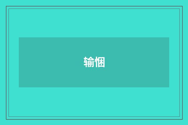 输悃