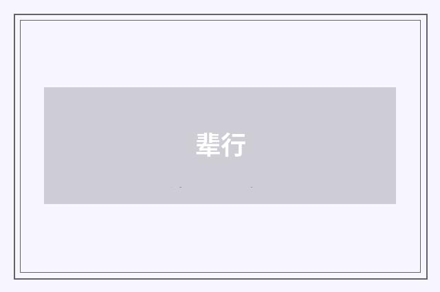 辈行