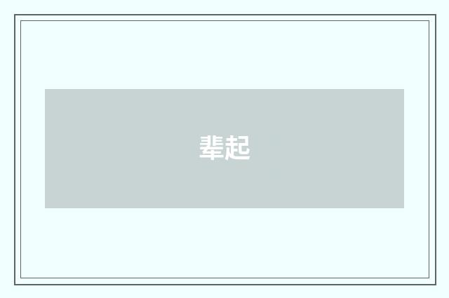 辈起
