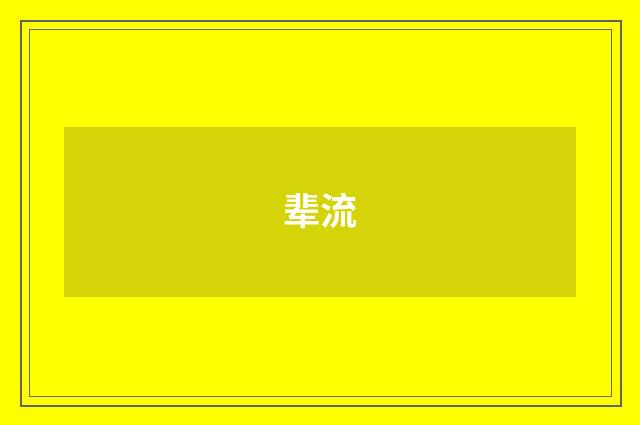 辈流