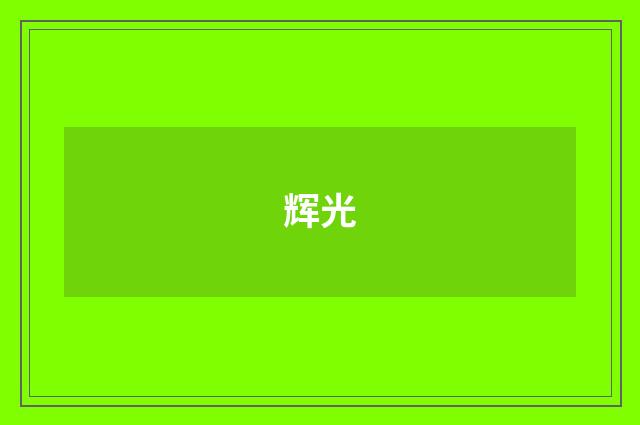 辉光