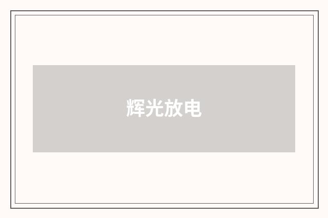 辉光放电