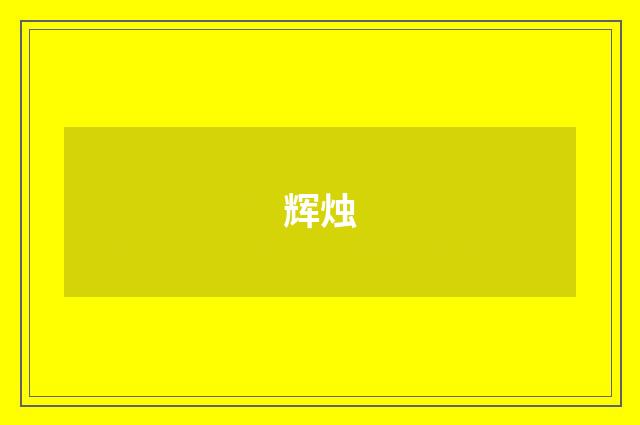 辉烛