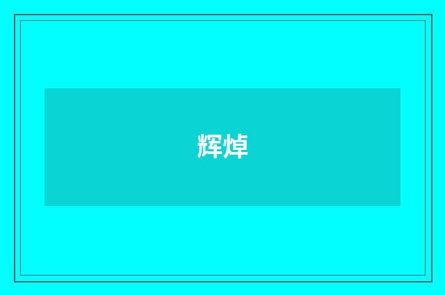 辉焯