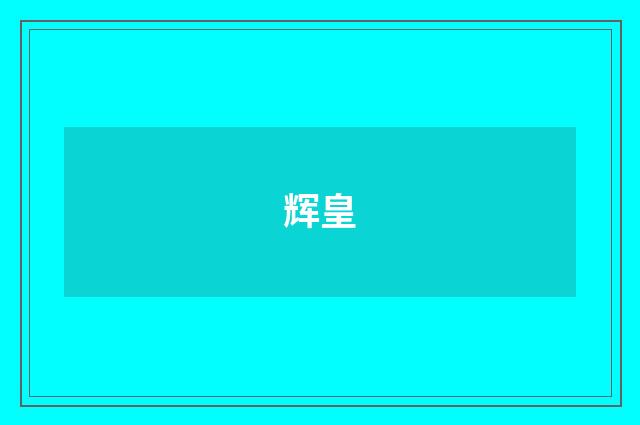 辉皇