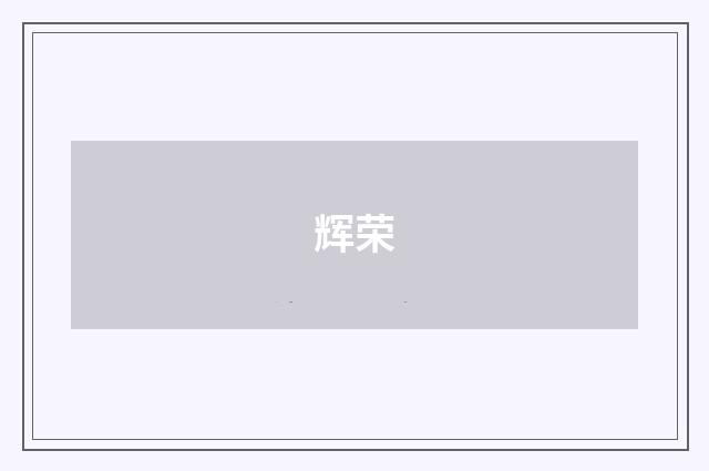 辉荣