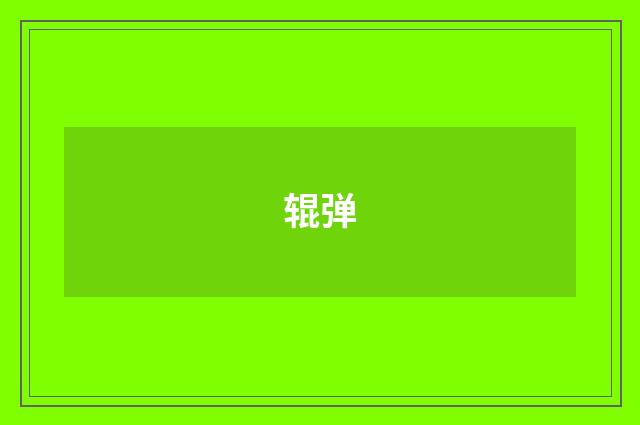 辊弹