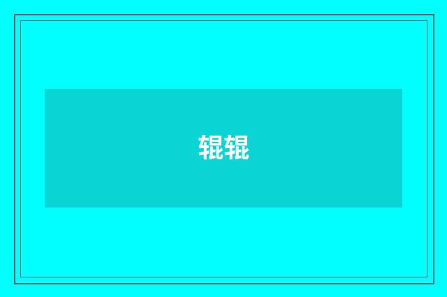辊辊