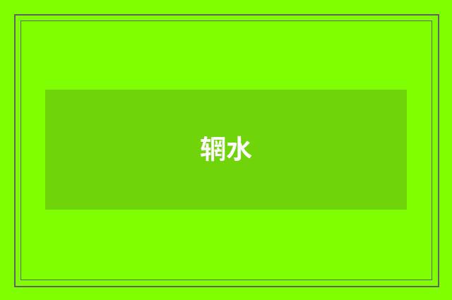 辋水