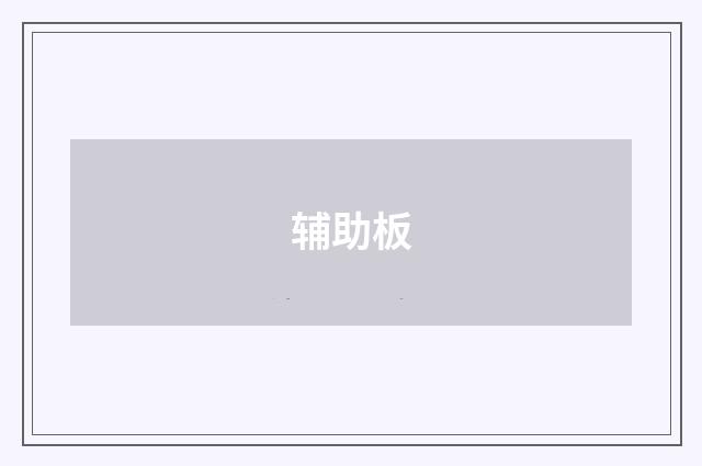 辅助板