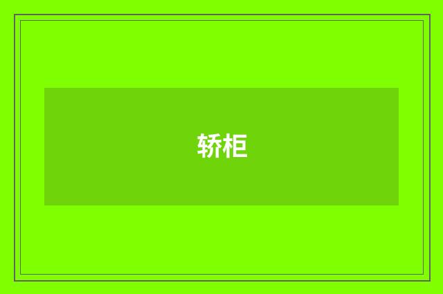 轿柜