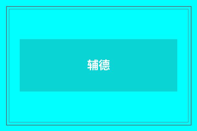 辅德
