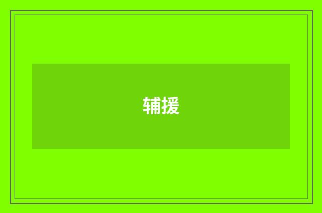 辅援