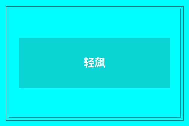 轻飙