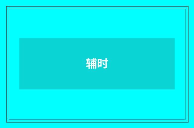 辅时