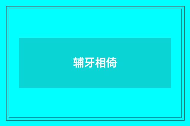 辅牙相倚
