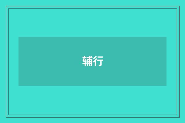 辅行