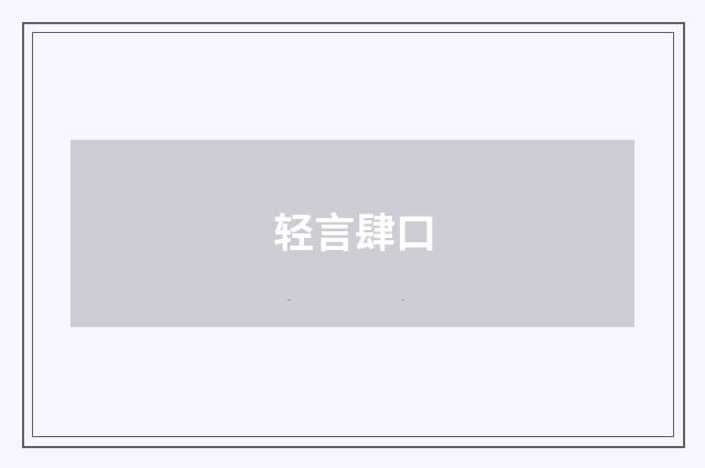 轻言肆口