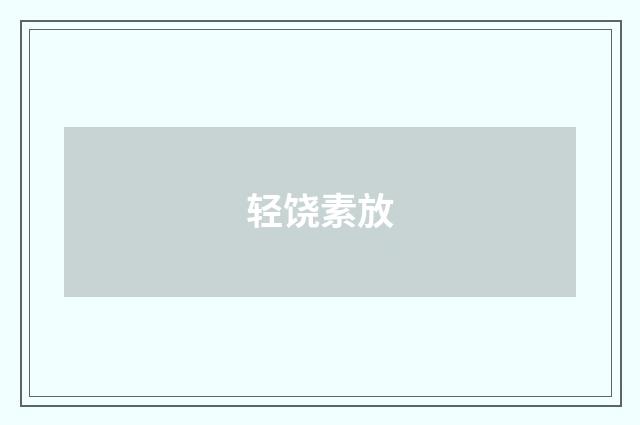 轻饶素放