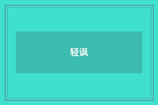 轻讽