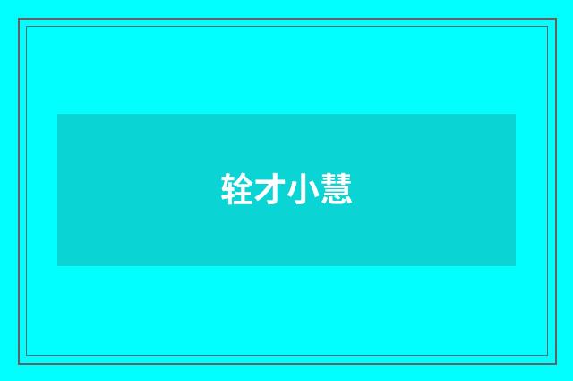 辁才小慧