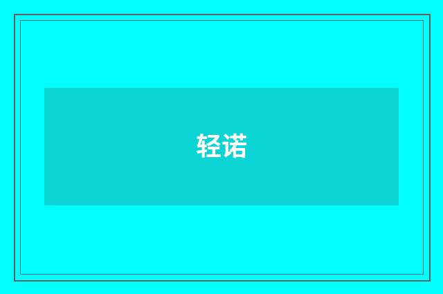 轻诺