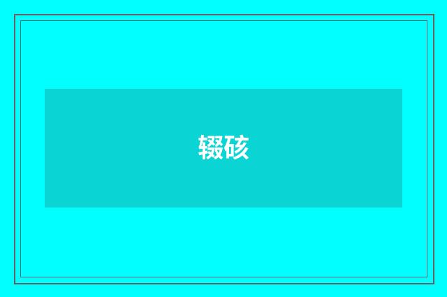 辍硋