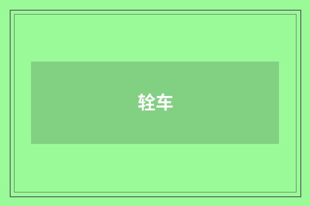 辁车