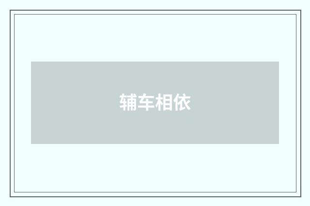 辅车相依