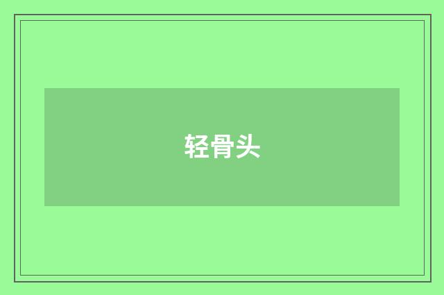 轻骨头