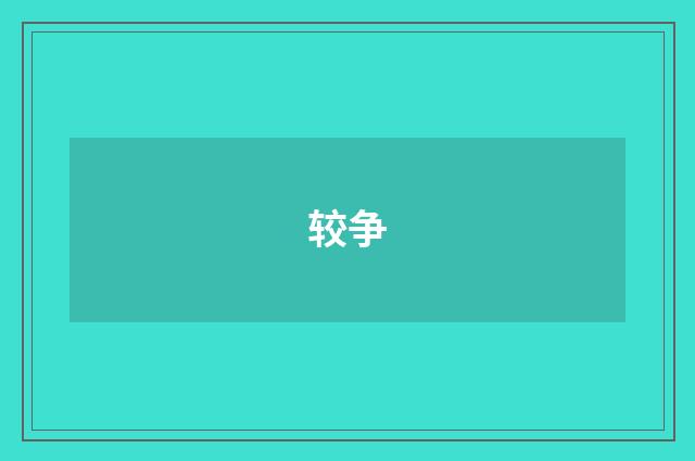 较争