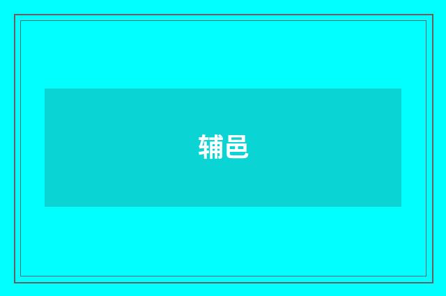 辅邑