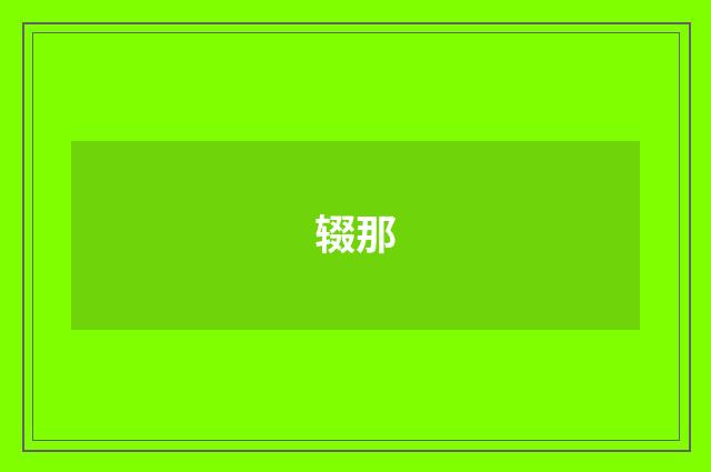 辍那