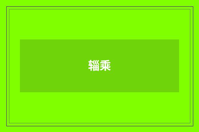 辎乘