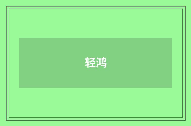 轻鸿