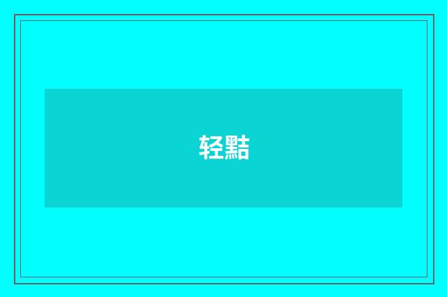 轻黠