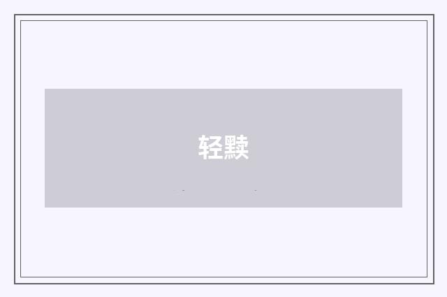 轻黩