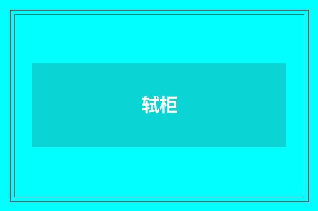 轼柜