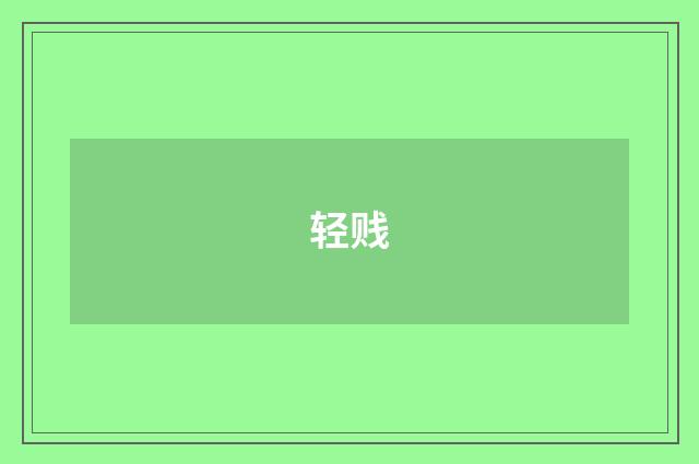 轻贱