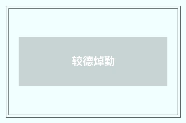 较德焯勤