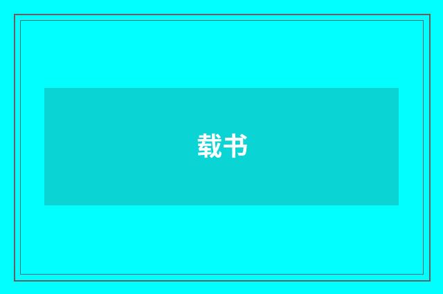 载书