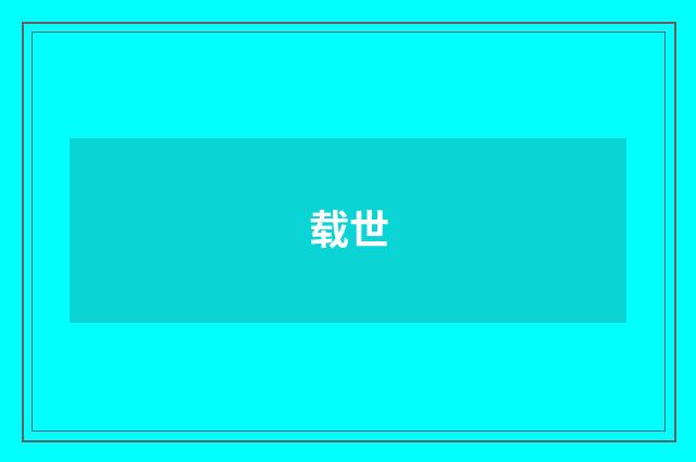 载世