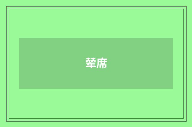 辇席