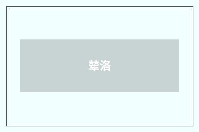 辇洛