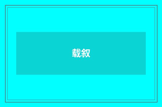 载叙